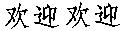 huanyínghuanyíng