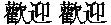 huanyínghuanyíng