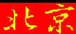 be3iji1ng "Nördliche Hauptstadt" - Peking
