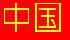 zho1ngguó - Reich der Mitte - China