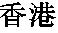 Xianggang (xia1ngga3ng) - "Duftender Sund" - HK