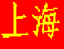 Shanghai (shàngha3i) - "Stadt über dem Meer"