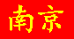 Nanjing (nánji1ng) - "Südliche Hauptstadt"