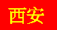 Xi'an (xi1'a1n)