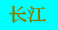 chángjia1ng - "Langer Fluß" - Yangtse