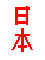 nihon - Nippon [Land der] aufgehenden Sonne - Japan